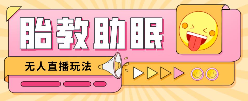 最新抖音快手蓝海无人直播胎教助眠玩法，轻松引爆直播间【教程+软件+素材】-秀人资源网