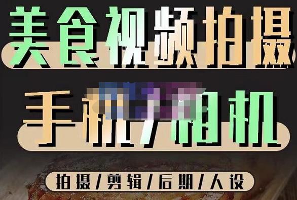 烁石流金·美食视频拍摄手机相机，拍摄剪辑后期人设，价值1280元-秀人资源网