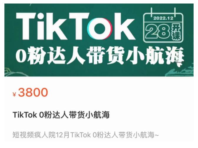 短视频疯人院TikTok 0粉达人带货小航海，TikTok Shop运营带货新模式-整合资源网