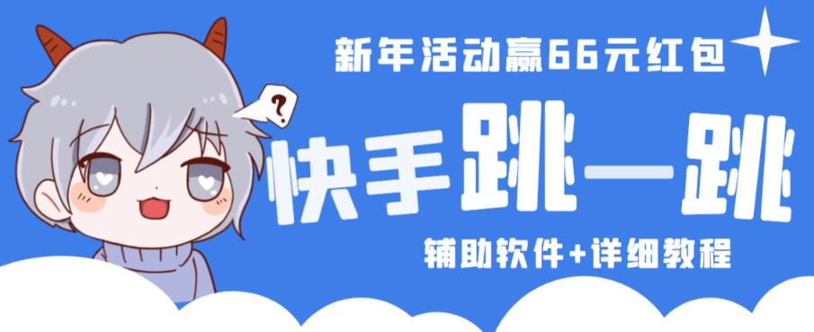 2023快手跳一跳66现金秒到项目安卓辅助脚本【软件+全套教程视频】-秀人资源网