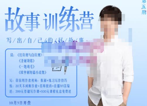 李尚龙·故事写作训练营（第五期），帮助你完成（精读、精写、练习、点评、复盘）的完整闭环-秀人资源网