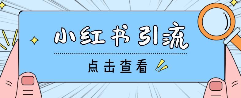 【引流必备】光猫-小红书直播间引流【永久脚本+详细教程】-整合资源网
