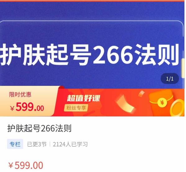 颖儿爱慕·护肤起号266法则，​如何获取直播feed推荐流-整合资源网