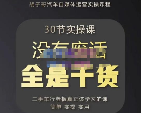 胡子哥·汽车自媒体运营实操课，汽车新媒体二手车短视频运营教程-价值8888元-秀人资源网