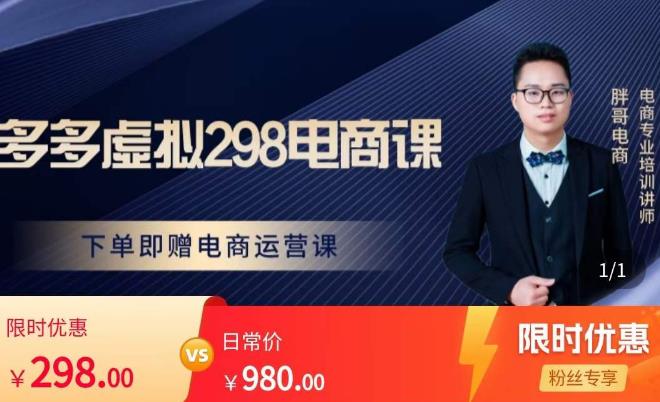 胖哥电商·拼多多虚拟产品课程，让新人也一台手机也能做电商-秀人资源网