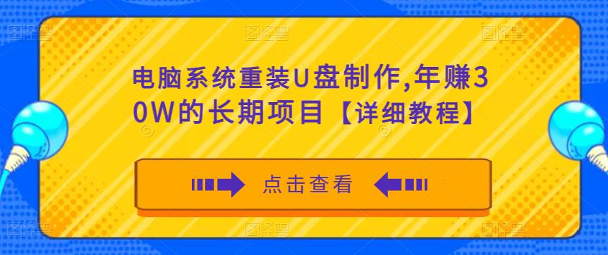 电脑系统重装U盘制作，年赚30W的长期项目【详细教程】-秀人资源网