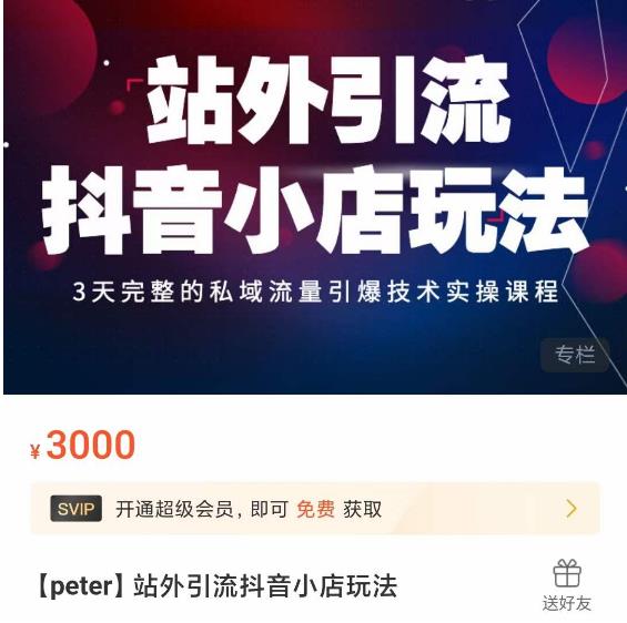 Peter·站外引流抖音小店玩法，​3天完整的私域流量引爆技术实操课程-秀人资源网