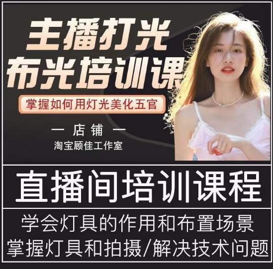 主播打光布光培训课，让你掌握高级的打光方式，提升直播间画面质量-秀人资源网