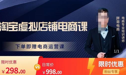 胖哥电商·淘宝虚拟店铺电商课，解决小白做电商的困惑，新人一台手机也能做电商-秀人资源网
