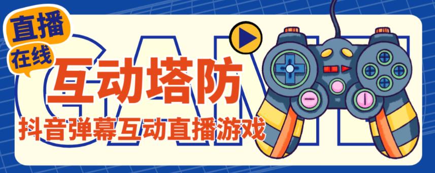 外面收费1980的抖音互动塔防直播项目，支持抖音【云软件+详细教程】-秀人资源网