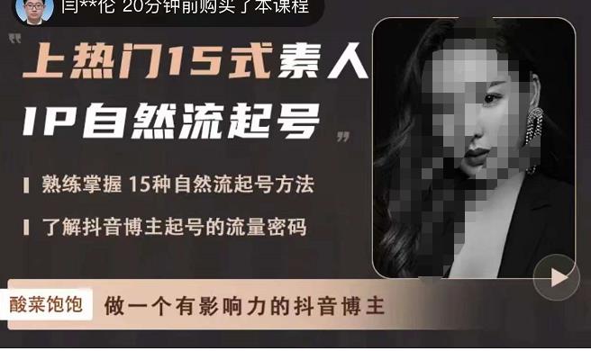 酸菜饱饱·上热门15式素人IP自然流起号，熟练掌握15种自然流起号方法，了解抖音博主起号的流量密码-整合资源网