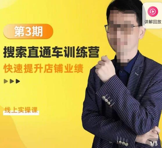 震宇第3期搜索直通车训练营，​快速提升店铺业绩，线上实操课-秀人资源网