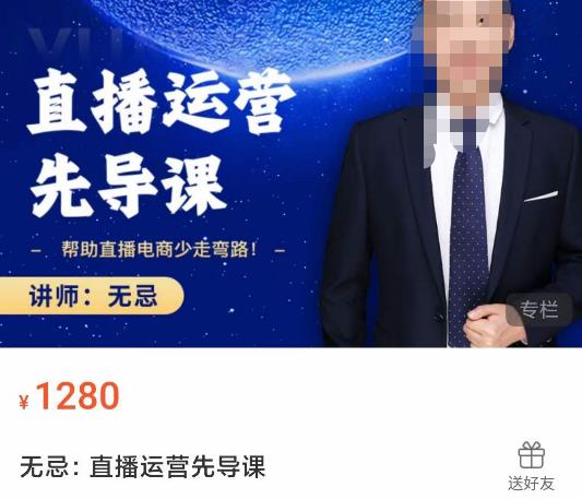 无忌直播运营先导课，​帮助直播电商少走弯路-价值1280元-秀人资源网