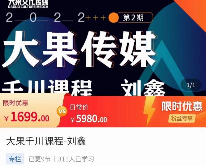 刘鑫·大果千川课程，精准建模，千川底层逻辑，不同阶段的投放思路，小店随心推如何投放-秀人资源网