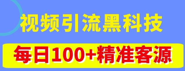 视频引流黑科技玩法，不花钱推广，视频播放量达到100万+，每日100+精准客源-秀人资源网