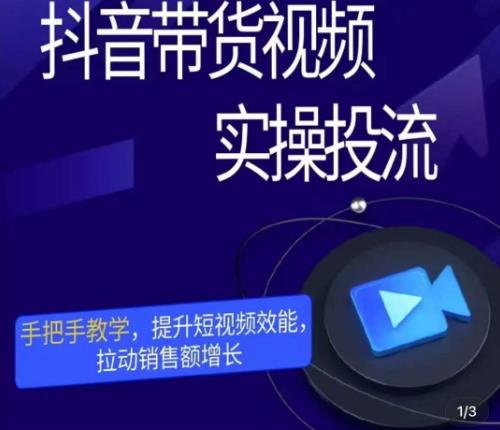 彬彬很靠谱·抖音带货视频实操投流，手把手教学，提升短视频效能，拉动销售额增长-秀人资源网