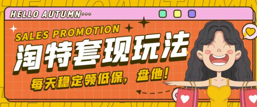 最新淘特优惠券套现玩法，平均单号单天可以撸20-30【详细玩法教程】-秀人资源网