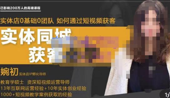 婉初老师·实体店短视频运营获客，打通抖音获客路劲，使用短视频增大实体店或企业曝光-整合资源网