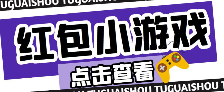 最新红包小游戏手动搬砖项目，单机一天不偷懒稳定60+，成本低，有能力工作室扩大规模-整合资源网