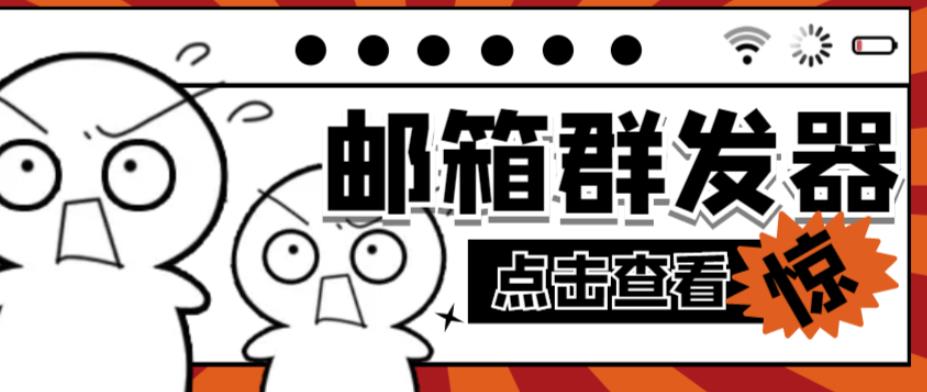 【引流必备】最新QQ邮箱群发助手，用来批量处理发信【软件+详细教程】-秀人资源网