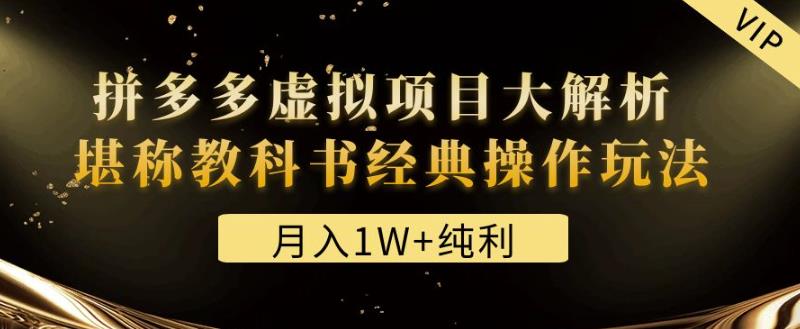 某付费文章《月入1W+纯利！拼多多虚拟项目大解析堪称教科书经典操作玩法》-秀人资源网