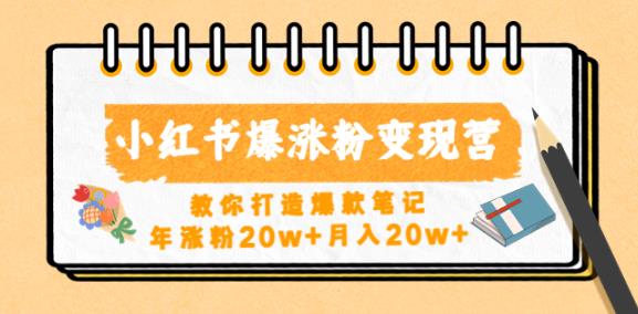小红书爆涨粉变现营，教你打造爆款笔记，年涨粉20w+月入20w-秀人资源网