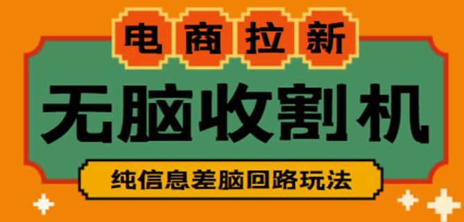 外面收费588的电商拉新收割机项目，无脑操作一台手机即可【全套教程】-秀人资源网