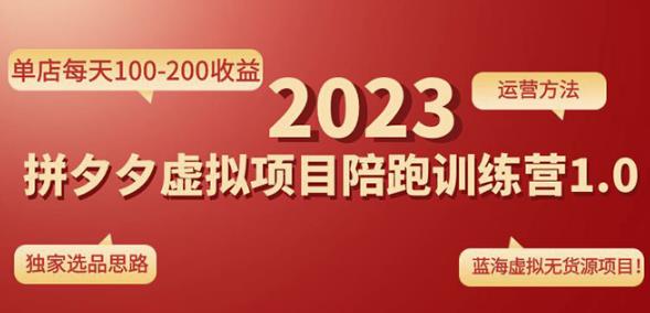 黄岛主拼多多虚拟项目陪跑训练营1.0，单店每天100-200收益，独家选品思路和运营-秀人资源网