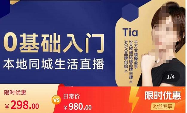 提亚说美业·0基础入门本地同城生活直播，起号底层逻辑梳理，精准抓取同城流量-秀人资源网