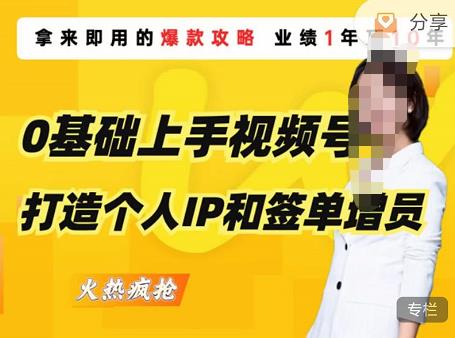 0基础上手视频号打造个人IP和签单增员，即学即用的视频号爆款攻略，助你变现百万保费-秀人资源网