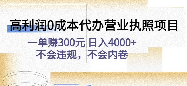 高利润0成本代办营业执照项目：一单赚300元日入4000+不会违规，不会内卷-秀人资源网