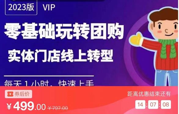 实体门店团购运营实操教程，零基础玩转团购，实体门店线上转型-秀人资源网