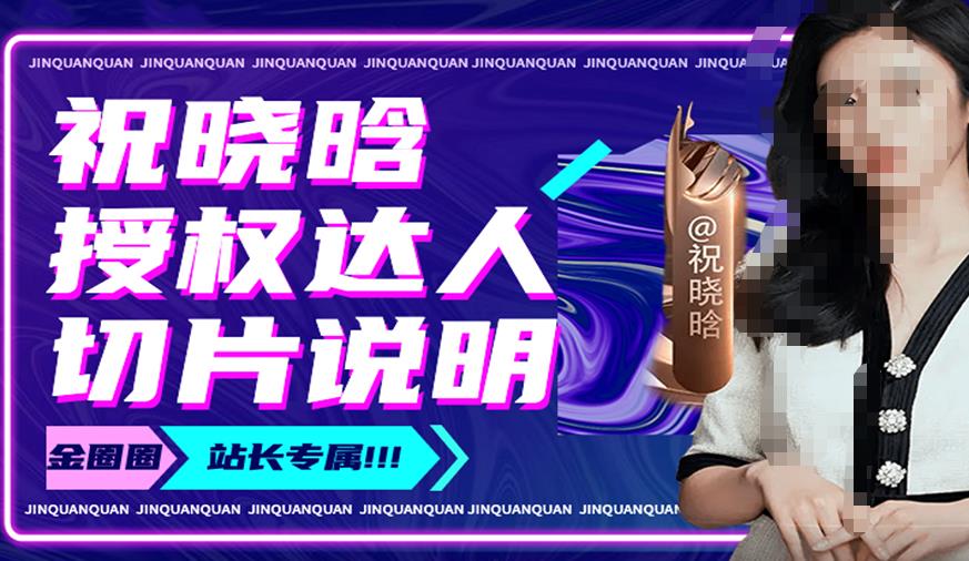 祝晓晗直播带货切片，祝晓晗授权达人切片说明-秀人资源网