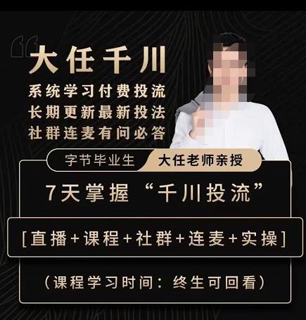 抖鹰大任线上千川课，系统学习付费投流长期更新最新投法，7天掌握千川投流-秀人资源网