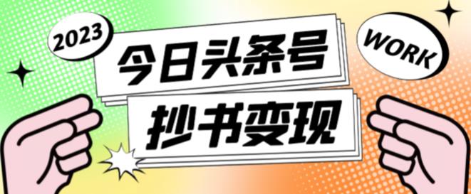 外面收费588的最新头条号软件自动抄书变现玩法，单号一天100+（软件+教程+玩法）-秀人资源网