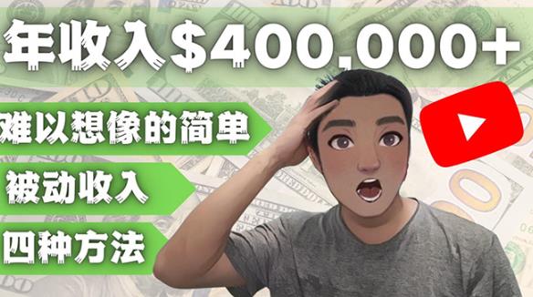 YOUTUBEU的四种被动收入赚钱方法，被动年入40w+美元（实操教程）-整合资源网