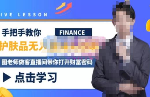 木木微课堂·无人直播实战课，半无人直播、护肤品实战、饮料实战-价值1280元-秀人资源网