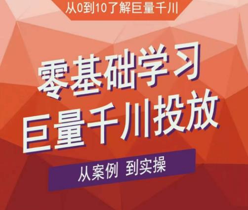 老干俊千川野战特训营，零基础学习巨量千川投放，从案例到实操（21节完整版）-秀人资源网