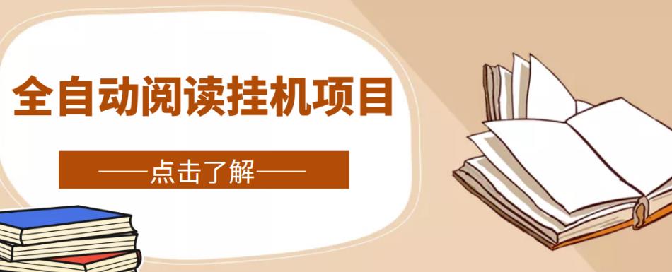 全自动阅读挂机项目，号称单窗10r，全套脚本+教程，小白上手简单-秀人资源网