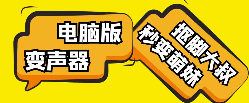 【变音神器】外边在售1888的电脑变声器无需声卡，秒变萌妹子【软件+教程】-秀人资源网