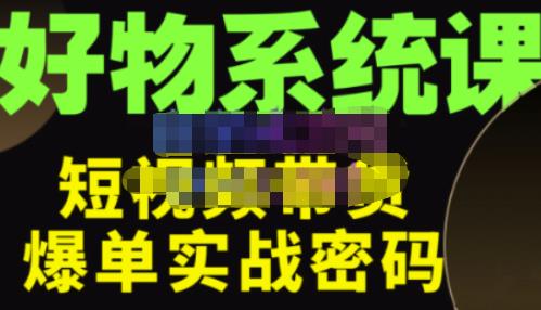 大嘴·好物短视频带货解析，学完你将懂的短视频带货底层逻辑，做出能表现的短视频-秀人资源网