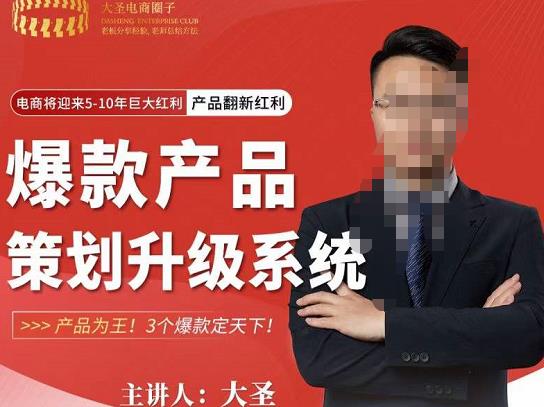 大圣电商·爆款产品策划升级系统课【推荐】，产品为王！3个爆款定天下！-秀人资源网