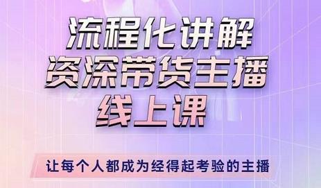 婉婉-主播拉新实操课，流程化讲解资深带货主播，让每个人都成为经得起考验的主播-秀人资源网