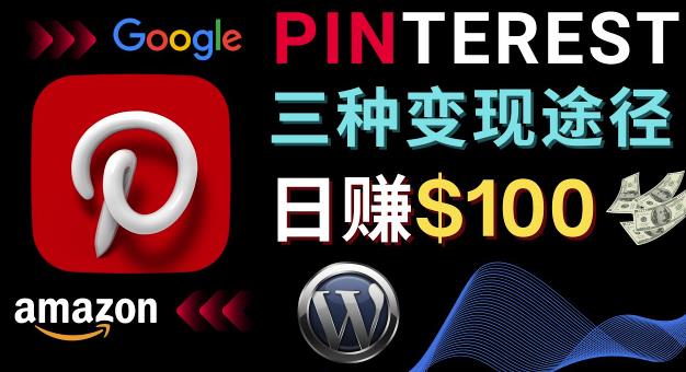 通过Pinterest推广亚马逊联盟商品，日赚100美元以上–个人博客赚钱途径-整合资源网