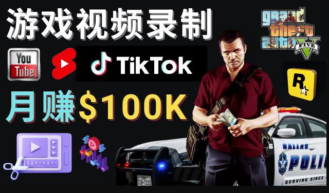 制作GTA 5游戏视频，月赚100K美元–只需3个步骤即可完成游戏短视频制作-秀人资源网