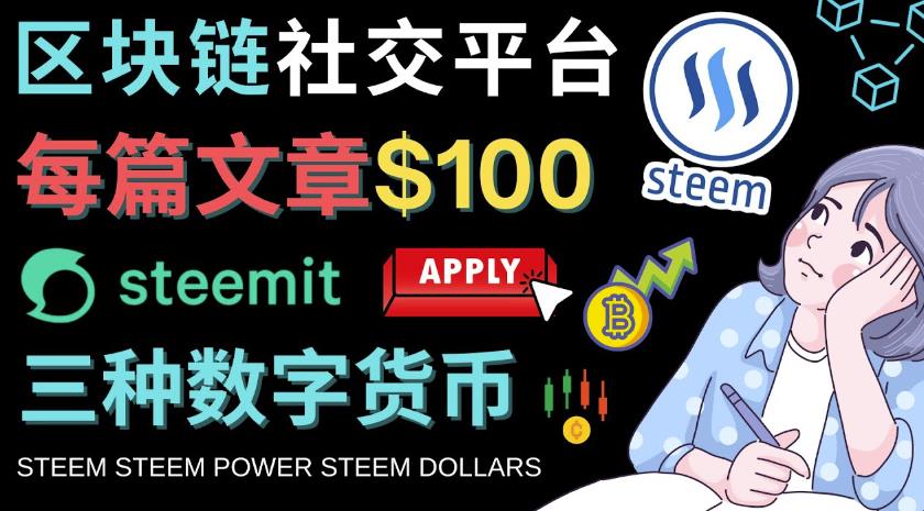 区块链的社交媒体平台Steemit，每篇文章赚100美元–注册流程和盈利模式-秀人资源网