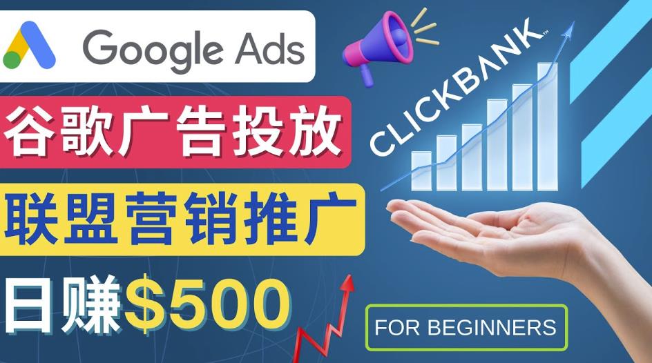 Google Ads推广热门联盟营销商品：日赚500美元开户方法投放流程注意事项-秀人资源网
