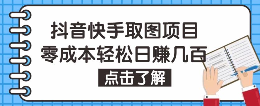 抖音快手视频号取图项目，个人工作室可批量操作，零成本轻松日赚几百【保姆级教程】-秀人资源网