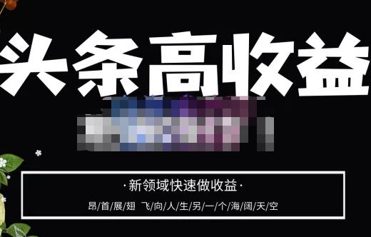头条高收益批量操作，2023新领域快速做收益，头条号零基础轻松上手-秀人资源网