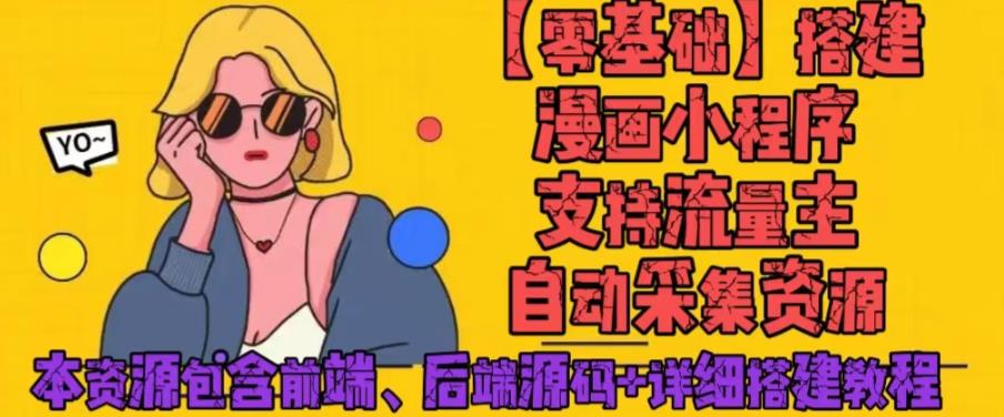 零基础搭建微信漫画小程序，支持流量主，全网漫画兔费看【源码+详细教程】-秀人资源网